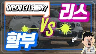 리스vs할부 둘중에 뭐가 더 이득일까?