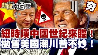 【#精選】 紐時嘆「中國世紀」來臨！華爾街拋售美國潮川普不妙！陸稀土切斷全球軍工鏈？【#新聞大白話】#華爾街#紐時#川普