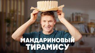 МАНДАРИНОВЫЙ ТИРАМИСУ - рецепт от шефа Бельковича | ПроСто кухня | YouTube-версия