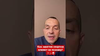 Как занятия спортом влияют на психику?‍️