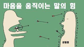 마음을 움직이는 말의 힘