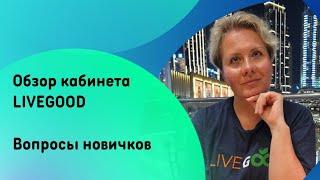 Обзор кабинета LIVEGOOD. Вопросы новичков #livegood #ливгуд