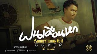 ฝนเดือนหก - รุ่งเพชร แหลมสิงห์  Cover จิ๋ว สกุณชัย