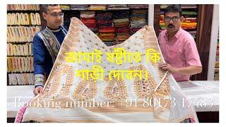 Gift special sarees for JamaiSashti 2023| Sahababu’s Adi Dhakeswari| College Street| Call 8910573551