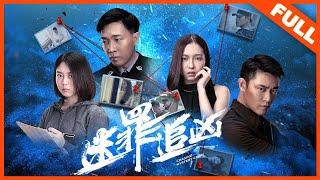 【动作犯罪】《迷罪追凶》情侣合谋手刃家暴男，上演绝命逃杀 |Full Movie| 赵毅新/蔡佩池