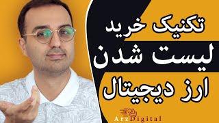 آموزش خرید ارزدیجیتال تازه لیست شده در صرافی با سود بالا / ArzDigital Pasha