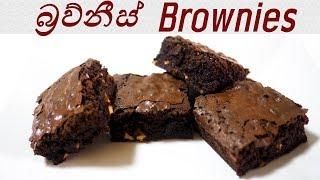 Chocolate Brownies Recipe චොකලට් රස පිරි බ්‍රව්නීස් by Chammi Imalka