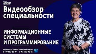 Видеообзор специальности «Информационные системы и программирование» Ахмерова Н Д