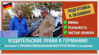 СДАЧА НА ПРАВА В ГЕРМАНИИ!  Советы ПРОФЕССИОНАЛЬНОГО ИНСТРУКТОРА! ТОНКОСТИ. ОПЫТ #германия #права