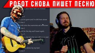 ПОПРОСИЛ НЕЙРОСЕТЬ НАПИСАТЬ ПЕСНЮ, ПОЛУЧИЛОСЬ ЭТО