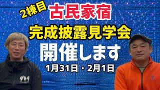 「古民家宿」2棟目完成披露見学会を開催します！