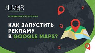 Как запустить рекламу в Google Maps? Продвижение в Google maps.