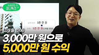 첫 투자 성공하고 싶다면 '이 2가지' 꼭 기억하세요 (미니특강)