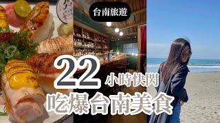 台南旅遊vlog/快閃吃爆台南網路推薦美食！網友們是吃貨？跟著準沒錯？！