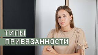 ТИПЫ ПРИВЯЗАННОСТИ | Как ваше детство влияет на вашу жизнь