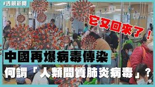 透視新聞／它又回來了！中國再爆病毒傳染　何謂「人類間質肺炎病毒」？－民視新聞