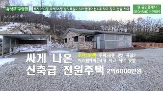 (가성비 갑) 신축급 2억6000만원 토지250평 주택36평  방3 욕실2 시스템에어컨4대 붙박이장 차고 창고 텃밭 원공인중개사 010-5401-9559