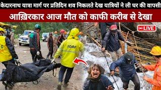 Kedarnath Yatra 2024 || Kedarnath Yatra Today Live Update || Kedarnath Yatra Update | Kedarnath Live