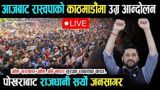 LIVE:  रविलाई नछोडेपछि रास्वपाको आजबाट काठमाडौंमा ब्यापक प्रदर्शन | Rabi Lamichhane | RSP Live KTM