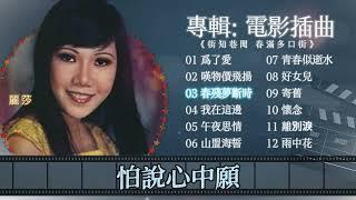 【歌手專輯】麗莎 Lisa Wong | 專輯：電影插曲《街知巷聞 春滿多口街》 | 老歌經典 | 百聽不厭 | 完整歌曲專輯 | 字幕版