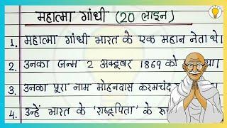 महात्मा गांधी पर निबंध 20 लाइन/Essay on Mahatma Gandhi in Hindi 20 lines/Mahatma Gandhi par nibandh