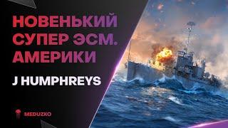 J HUMPHREYS ● НОВЫЙ СУПЕР УНИВЕРСАЛ?