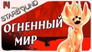 Прохождение Starbound (v.1.0) #14 - Огненный мир