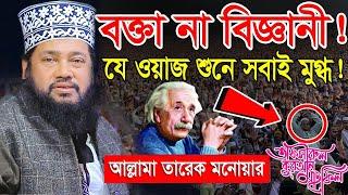 আল্লামা তারেক মনোয়ার নতুন ওয়াজ ২০২৩ Allama Tarek Monowar new waz 2023 Bangla New Full Waz 2023