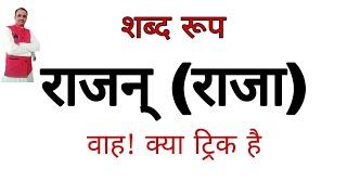 राजन् शब्द रूप || राजन् पुल्लिंग || नकारान्त पुल्लिंग शब्द रूप || Raja ke shabda roop || शब्द रूप ||