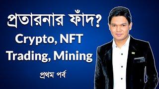 অনলাইন প্রতারণার ফাঁদ? NFT, Crypto Currency, Mining, Wallet, Trading - 1st Part