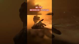 80 ЛЕТ ВЕЛИКОЙ ПОБЕДЫ! #ВОВ #Победа