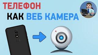 Как подключить телефон вместо веб камеры. Используем телефон как веб камеру для стрима, скайпа, zoom