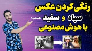 رنگی کردن عکس های قدیمی با هوش مصنوعی | رنگی کردن عکسای سیاه سفید