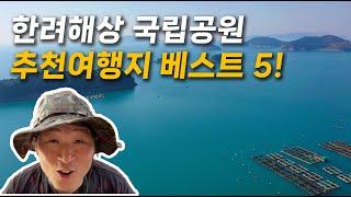 경상남도 가볼만한 곳 | 혼자 알기 아까운 한려해상국립공원 최고의 여행지 | 통영, 거제 열린관광 추천 추천여행지 베스트 5!