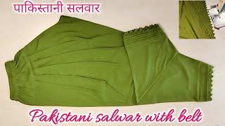 Trending Pakistani salwar with belt/पाकिस्तानी सलवार ब्यूटीफुल मोहारी डिजाइन के साथ 