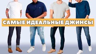 Как подобрать ИДЕАЛЬНЫЕ джинсы (для любого возраста и строения тела) | Real Men Real Style Russian