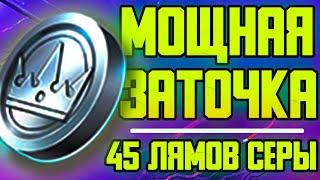 МОЩНАЯ заточка #1. Сливаем 45 МИЛЛИОНОВ серебра. RAID: Shadow Legends