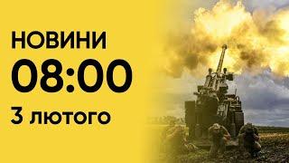  Новини на 8:00 3 лютого. Наслідки атаки “Шахедами” і що палає в Росії