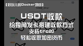 利用Docker搭建独角数卡的USDT支付方式，轻松收取加密货币！｜好玩儿的Docker项目 ｜我不是咕咕鸽