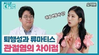 [티비홈닥터] 요약본_ 퇴행성과 류마티스 관절염의 차이점