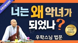 [불교] 우학스님 생활법문 (너는 왜 악녀가 되었나)