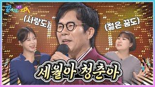 사랑도, 젊은 꿈도 아직은 가지 말아라! 강민과 배워보는 '세월아 청춘아' | KBS 241115 방송