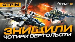 УКРАЇНІ ПОВЕРНУЛИ НАДІЮ, НА БЄЛГОРОДЩИНІ ЗНИЩИЛИ ВЕРТОЛЬОТИ: стрім із прифронтового міста