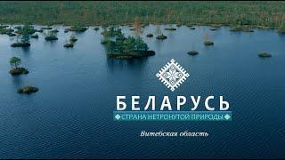 Беларусь. Страна нетронутой природы