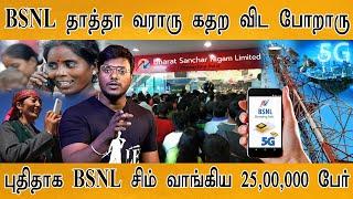 BSNL தாத்தா வராரு கதற விட போறாரு! | 25,00,000 BSNL Sim cards has sold | Airtel | Reliance Jio | VI