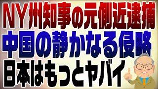 1111回　NY州知事の元側近が中国のスパイで逮捕