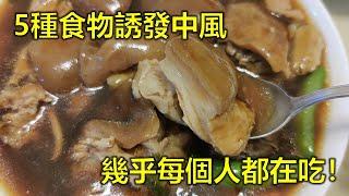 5種食物誘發中風，幾乎每個人都在吃！趕緊告訴家人，降低罹患中風的風險！