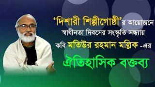 দিশারীর অনুষ্ঠানে কবি মতিউর রহমান মল্লিকের বক্তব্য | Motiur Rohman Mollik speech