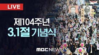 제104주년 3.1절 기념식 - [LIVE] MBC 중계방송 2023년 03월 01일