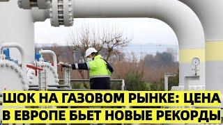 Шок на газовом рынке: Цена в Европе бьет новые рекорды